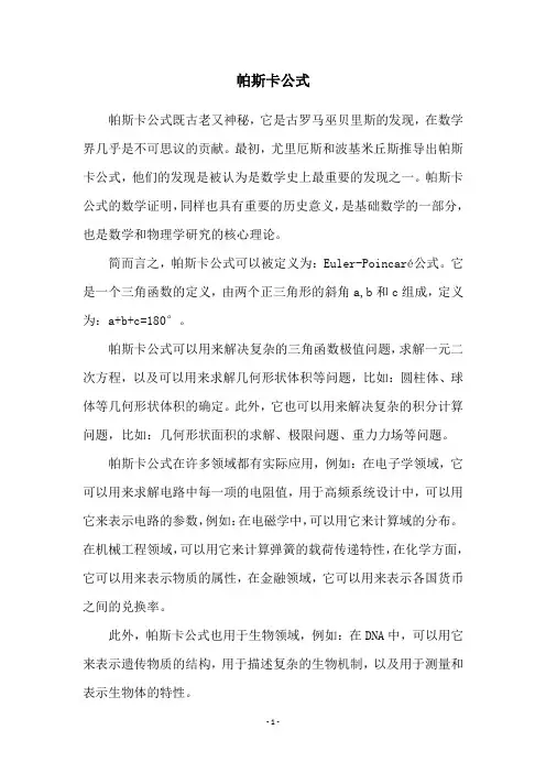 帕斯卡公式