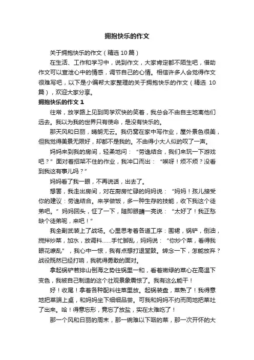 拥抱快乐的作文