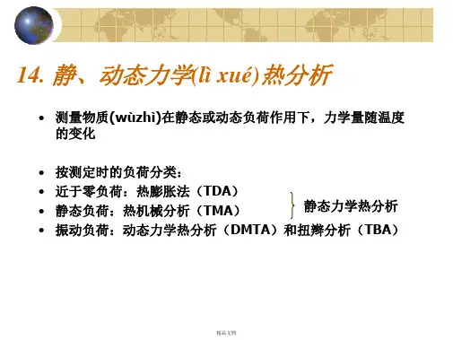 北航材料现代研究方法静动态力学热分析