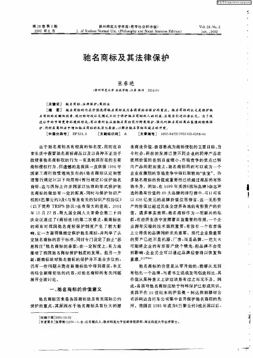 驰名商标及其法律保护