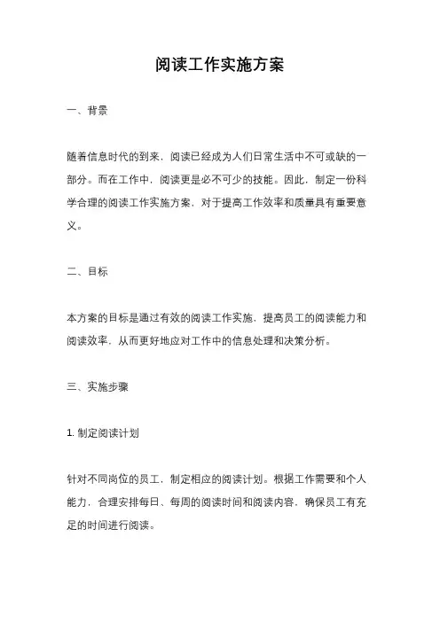 阅读工作实施方案