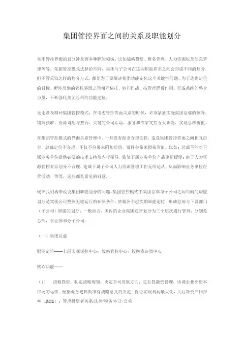 集团管控界面之间的关系及职能划分