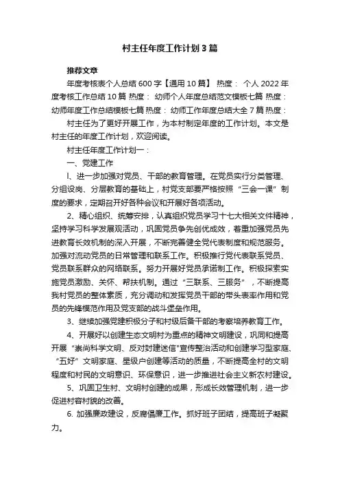 村主任年度工作计划3篇