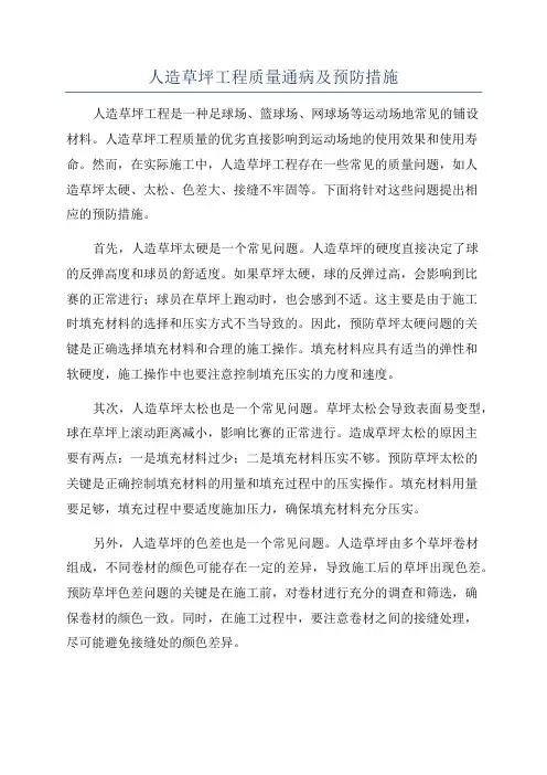 人造草坪工程质量通病及预防措施