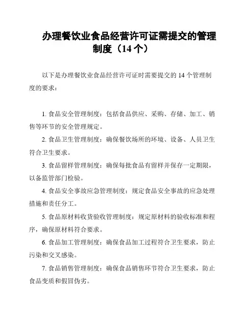 办理餐饮业食品经营许可证需提交的管理制度(14个)