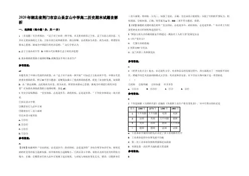 2020年湖北省荆门市京山县京山中学高二历史期末试题含解析