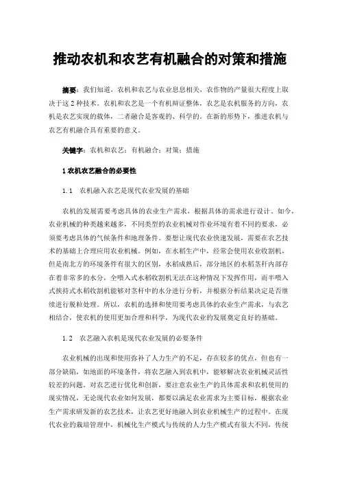 推动农机和农艺有机融合的对策和措施