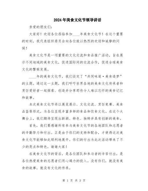 2024年美食文化节领导讲话