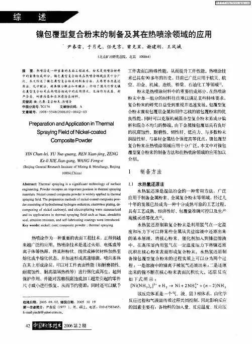 镍包覆型复合粉末的制备及其在热喷涂领域的应用