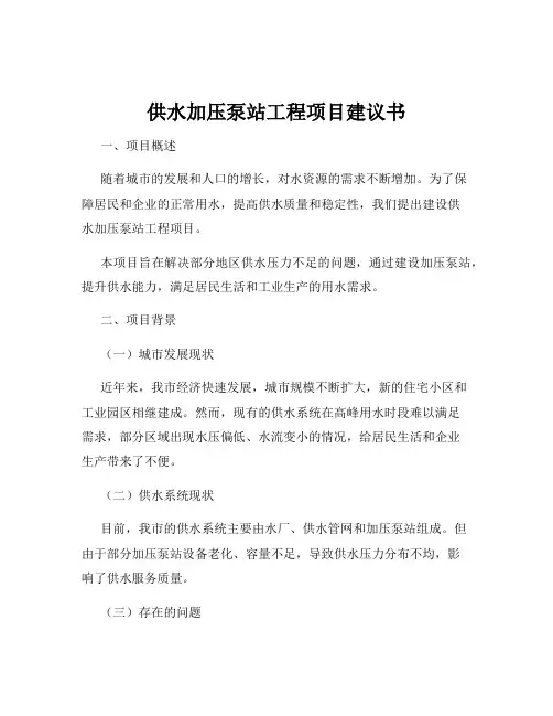 供水加压泵站工程项目建议书