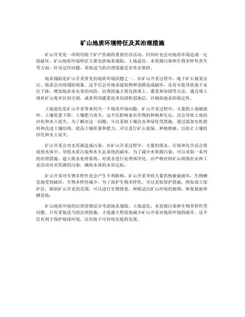 矿山地质环境特征及其治理措施