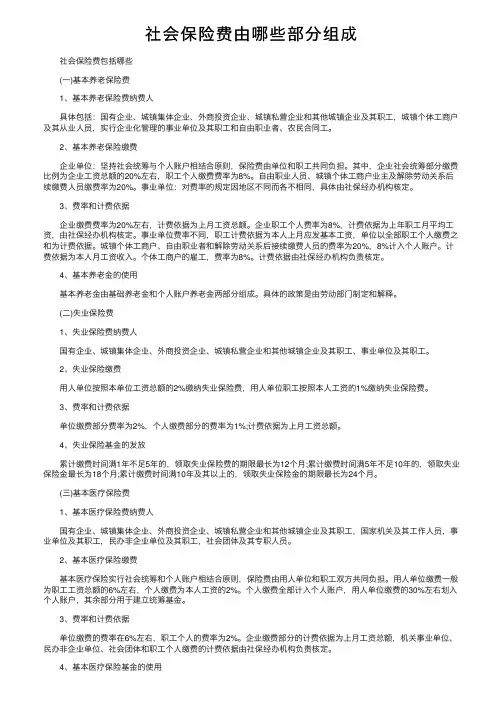 社会保险费由哪些部分组成