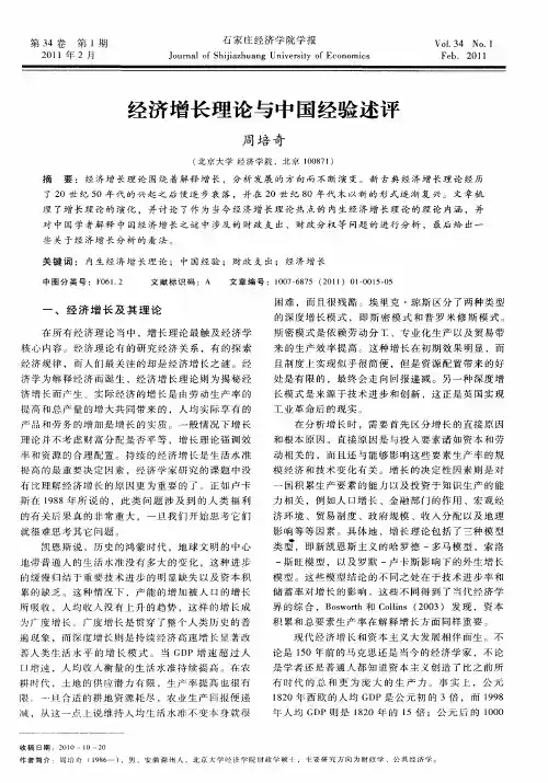 经济增长理论与中国经验述评