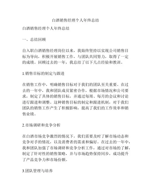 白酒销售经理个人年终总结