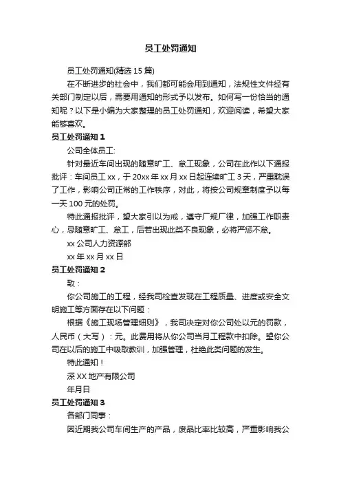 员工处罚通知（精选15篇）