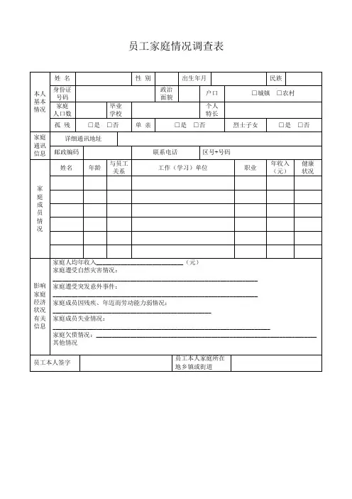 员工家庭情况调查表