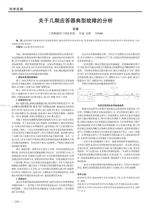 关于几期应答器典型故障的分析