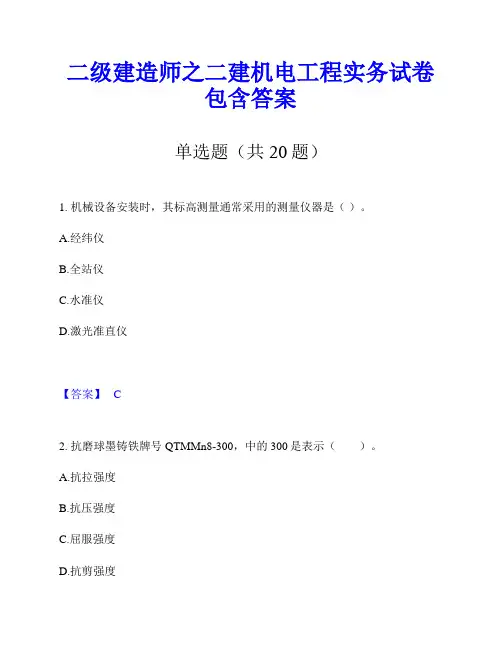 二级建造师之二建机电工程实务试卷包含答案