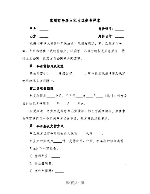 惠州市房屋出租协议参考样本(6篇)