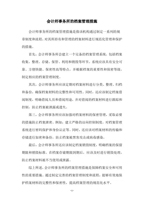 会计师事务所的档案管理措施