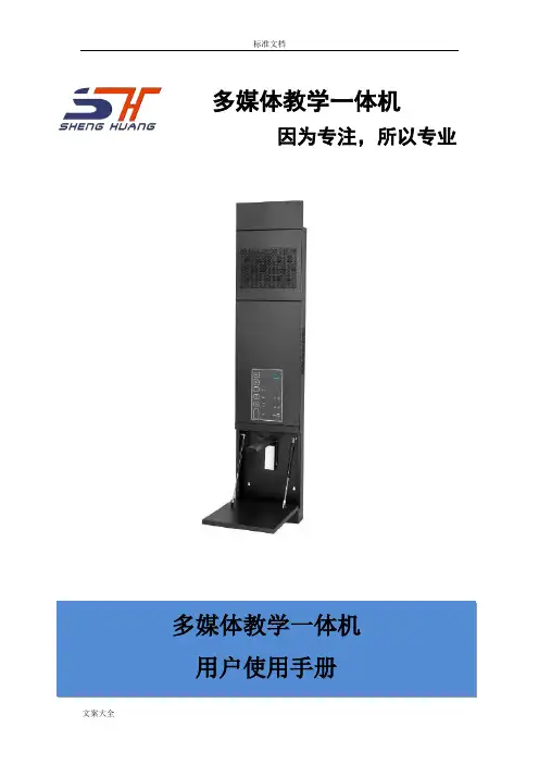 多媒体教学一体机使用说明书
