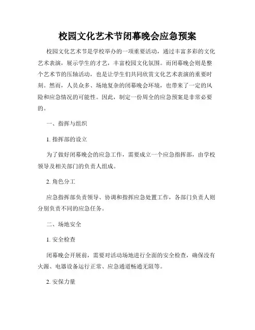 校园文化艺术节闭幕晚会应急预案