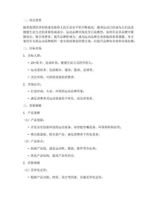 运动品牌策划营销方案