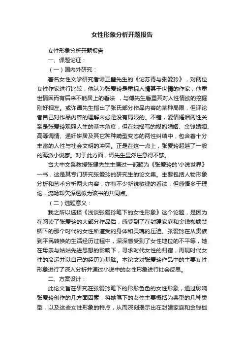 女性形象分析开题报告