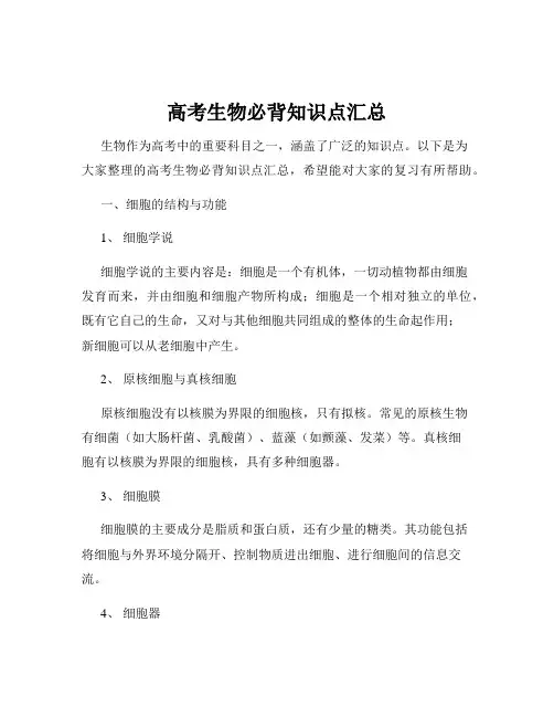 高考生物必背知识点汇总