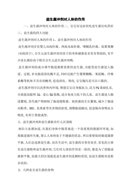 益生菌冲剂对人体的作用