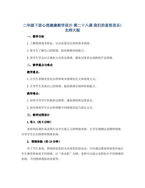 二年级下册心理健康教学设计-第二十八课 我们的喜怒哀乐｜北师大版 