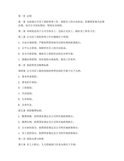 给员工的保险管理制度范本