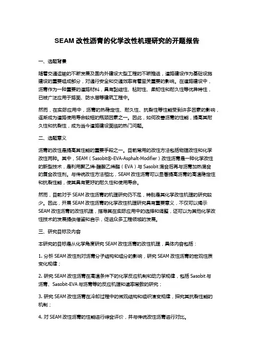 SEAM改性沥青的化学改性机理研究的开题报告