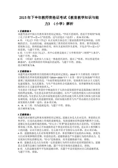 2015年下半年教师资格证考试《教育教学知识与能力》(小学)解析