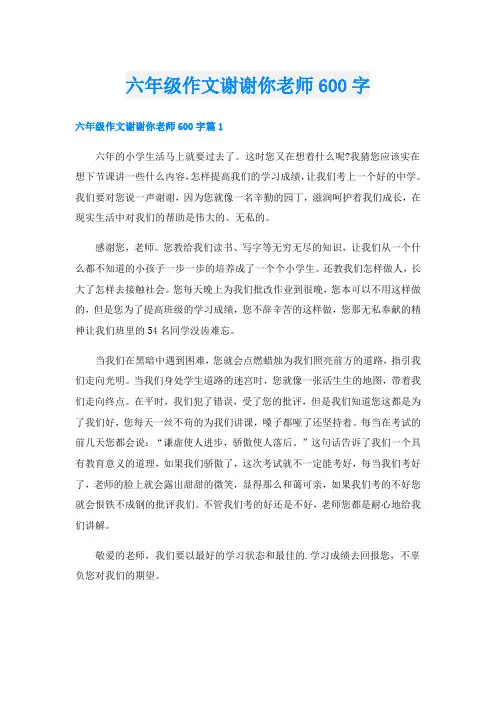 六年级作文谢谢你老师600字