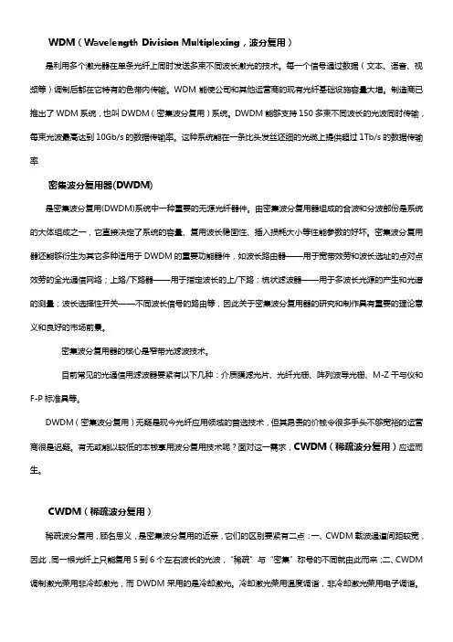 WDM(WavelengthDivisionMultiplexing波分复用)介绍