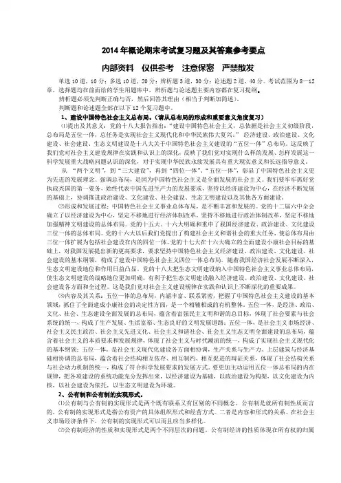 2014年概论期末考试复习题及其答案参考要点