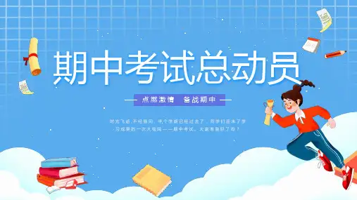 2024年小学《期中考试动员会》PPT课件3