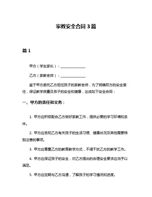 家教安全合同3篇