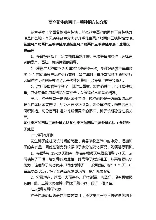 高产花生的两拌三喷种植方法介绍