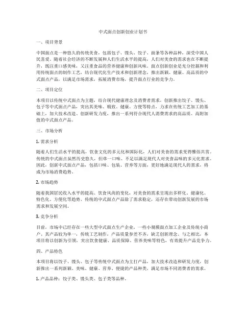 中式面点创新创业计划书