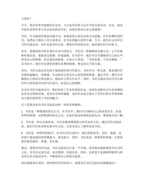 书信交流活动发言稿