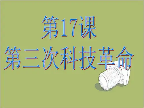 【人教版】九年级历史下册：第17课《第三次科技革命》课件