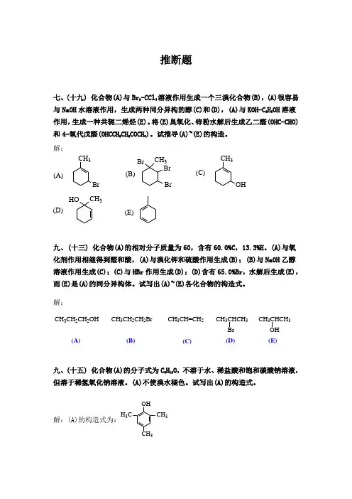 有机化学_高鸿宾_第四版_答案__第1-20章推断题及答案
