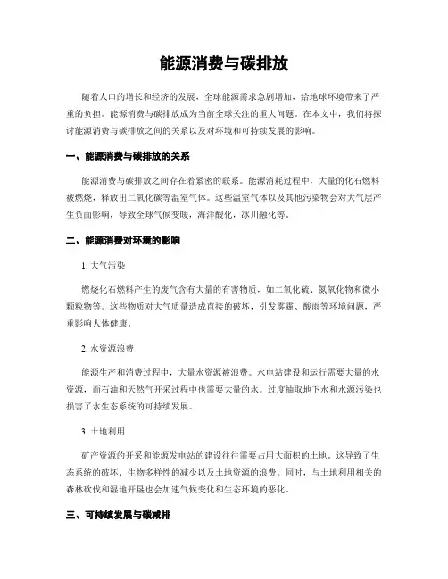 能源消费与碳排放