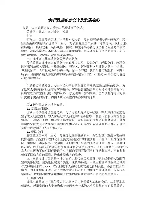 浅析酒店客房设计及发展趋势
