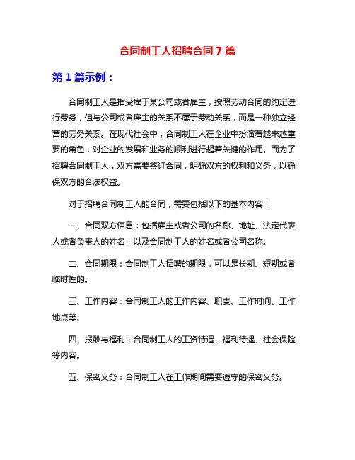合同制工人招聘合同7篇