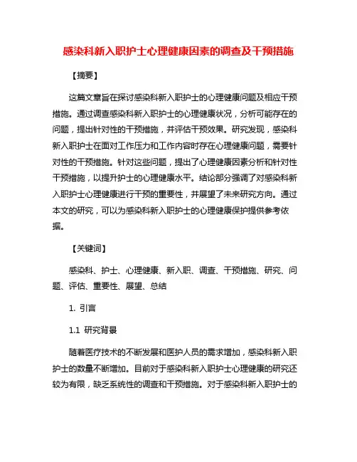 感染科新入职护士心理健康因素的调查及干预措施
