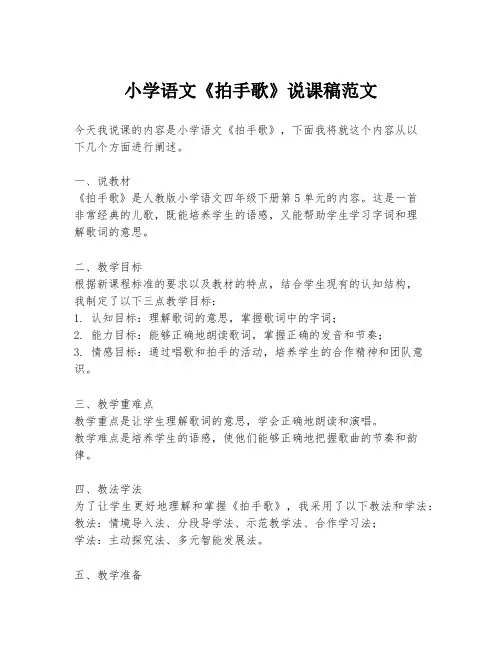 小学语文《拍手歌》说课稿范文