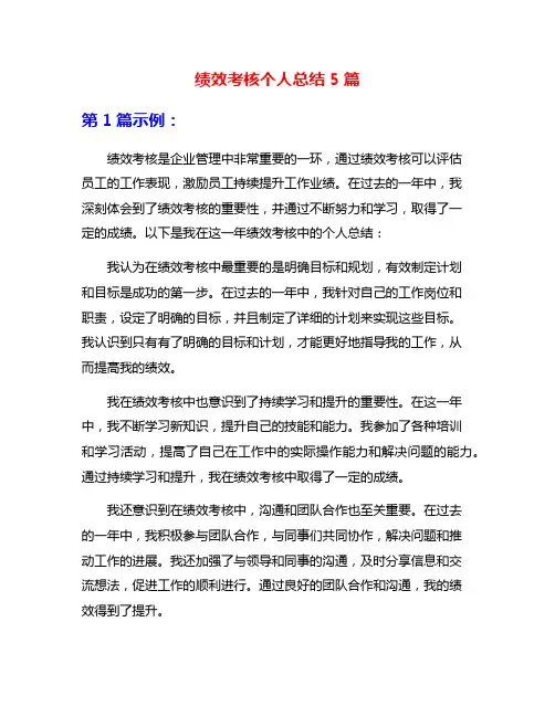 绩效考核个人总结5篇